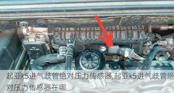起亚k5进气歧管绝对压力传感器,起亚k5进气歧管绝对压力传感器在哪