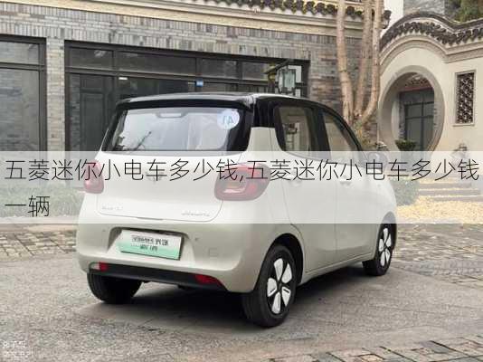 五菱迷你小电车多少钱,五菱迷你小电车多少钱一辆