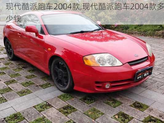 现代酷派跑车2004款,现代酷派跑车2004款多少钱