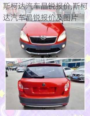 斯柯达汽车晶锐报价,斯柯达汽车晶锐报价及图片