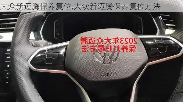 大众新迈腾保养复位,大众新迈腾保养复位方法