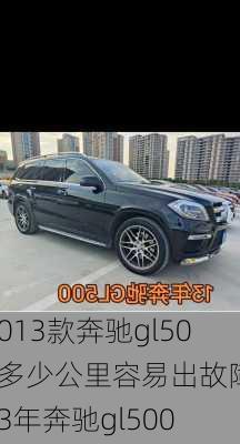 2013款奔驰gl500多少公里容易出故障,13年奔驰gl500