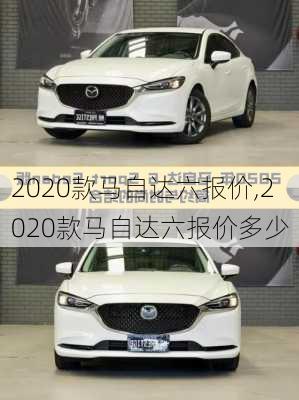 2020款马自达六报价,2020款马自达六报价多少