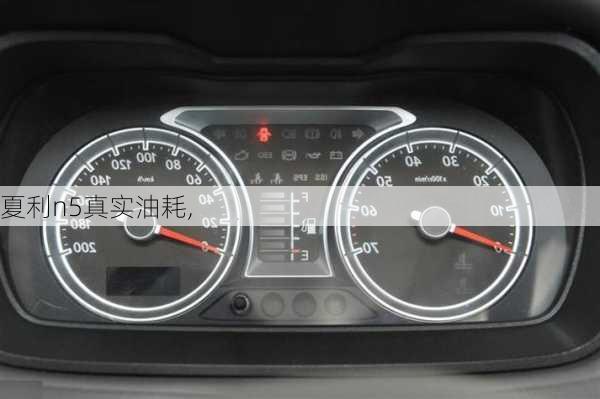 夏利n5真实油耗,