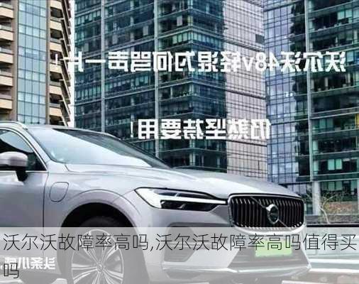 沃尔沃故障率高吗,沃尔沃故障率高吗值得买吗