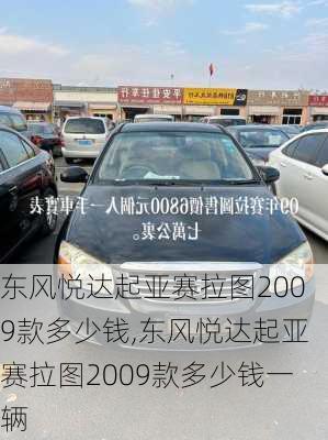 东风悦达起亚赛拉图2009款多少钱,东风悦达起亚赛拉图2009款多少钱一辆