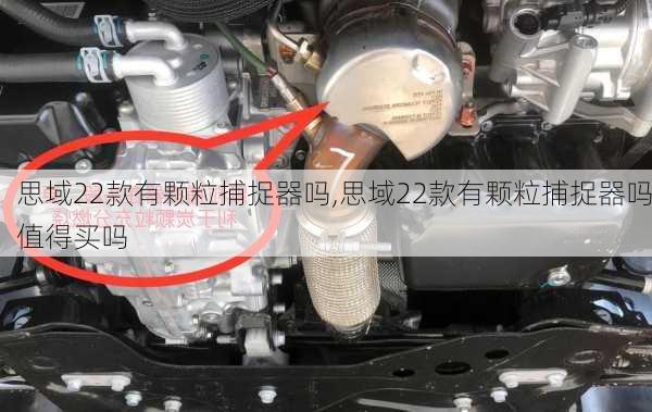 思域22款有颗粒捕捉器吗,思域22款有颗粒捕捉器吗值得买吗