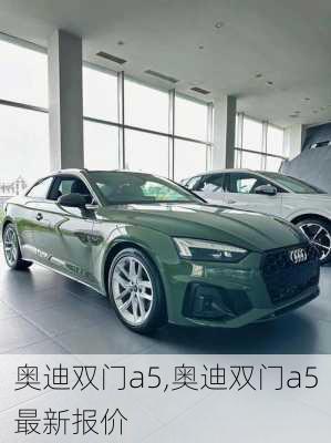 奥迪双门a5,奥迪双门a5最新报价