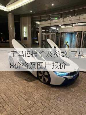 宝马i8报价及参数,宝马i8价格及图片报价