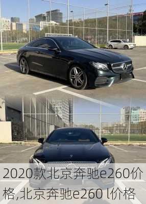 2020款北京奔驰e260价格,北京奔驰e260 l价格