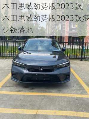 本田思域劲势版2023款,本田思域劲势版2023款多少钱落地