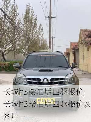 长城h3柴油版四驱报价,长城h3柴油版四驱报价及图片