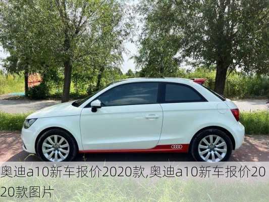 奥迪a10新车报价2020款,奥迪a10新车报价2020款图片