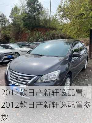 2012款日产新轩逸配置,2012款日产新轩逸配置参数