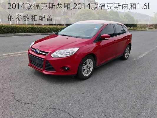2014款福克斯两厢,2014款福克斯两厢1.6l的参数和配置