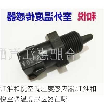 江淮和悦空调温度感应器,江淮和悦空调温度感应器在哪