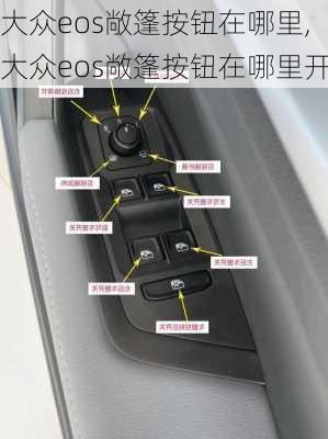 大众eos敞篷按钮在哪里,大众eos敞篷按钮在哪里开