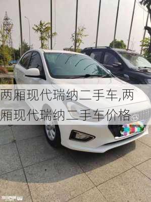 两厢现代瑞纳二手车,两厢现代瑞纳二手车价格