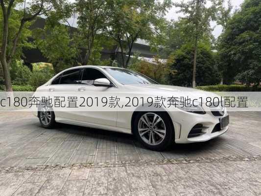 c180奔驰配置2019款,2019款奔驰c180l配置