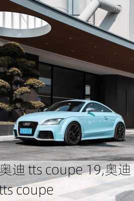 奥迪 tts coupe 19,奥迪 tts coupe