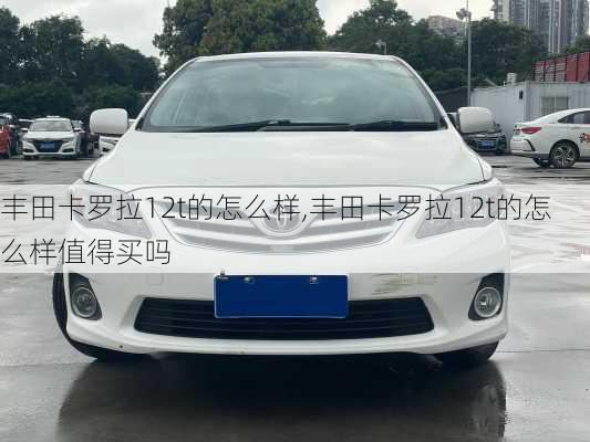 丰田卡罗拉12t的怎么样,丰田卡罗拉12t的怎么样值得买吗