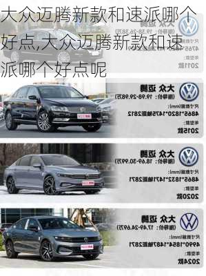 大众迈腾新款和速派哪个好点,大众迈腾新款和速派哪个好点呢