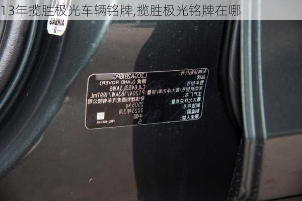 13年揽胜极光车辆铭牌,揽胜极光铭牌在哪