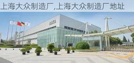 上海大众制造厂,上海大众制造厂地址