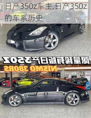 日产350z车主,日产350z的车系历史