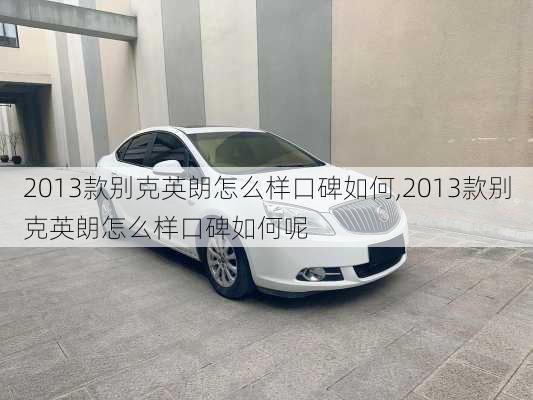 2013款别克英朗怎么样口碑如何,2013款别克英朗怎么样口碑如何呢