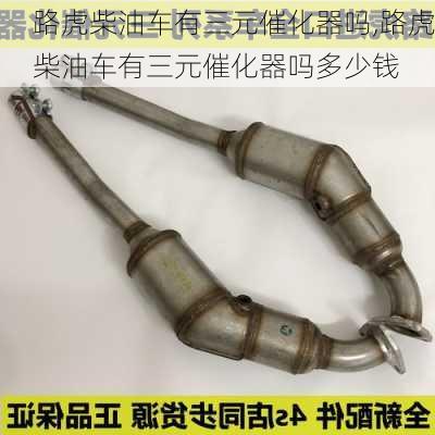 路虎柴油车有三元催化器吗,路虎柴油车有三元催化器吗多少钱