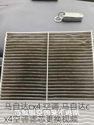 马自达cx4 空调,马自达cx4空调滤芯更换视频