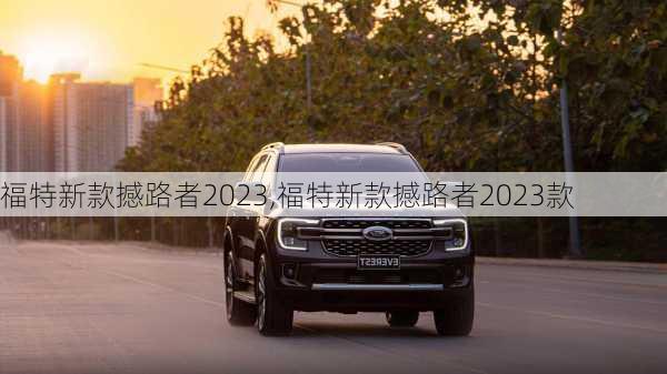 福特新款撼路者2023,福特新款撼路者2023款