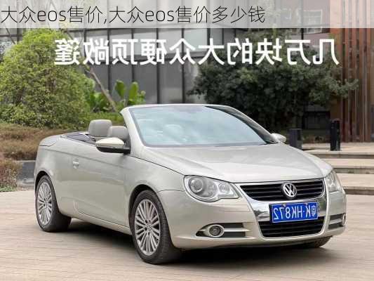 大众eos售价,大众eos售价多少钱