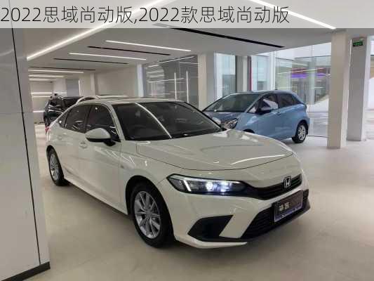 2022思域尚动版,2022款思域尚动版