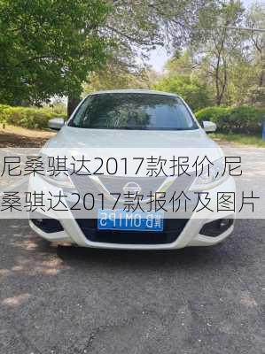 尼桑骐达2017款报价,尼桑骐达2017款报价及图片