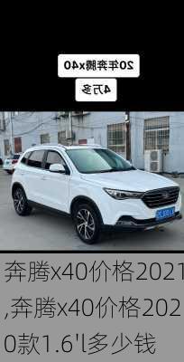 奔腾x40价格2021,奔腾x40价格2020款1.6'l多少钱
