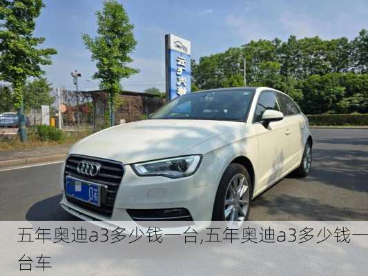 五年奥迪a3多少钱一台,五年奥迪a3多少钱一台车