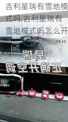 吉利星瑞有雪地模式吗,吉利星瑞有雪地模式吗怎么开