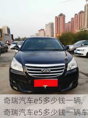 奇瑞汽车e5多少钱一辆,奇瑞汽车e5多少钱一辆车