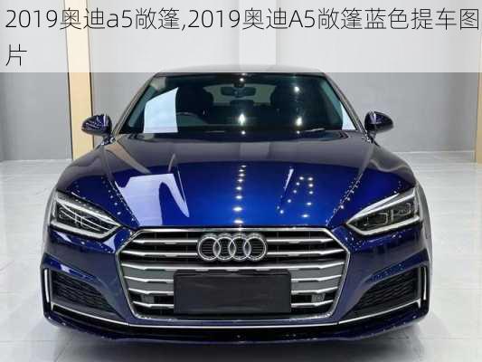 2019奥迪a5敞篷,2019奥迪A5敞篷蓝色提车图片