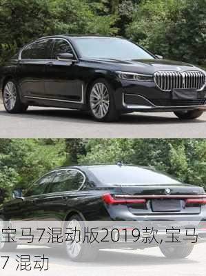 宝马7混动版2019款,宝马7 混动