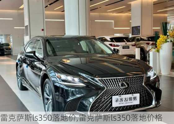 雷克萨斯ls350落地价,雷克萨斯ls350落地价格