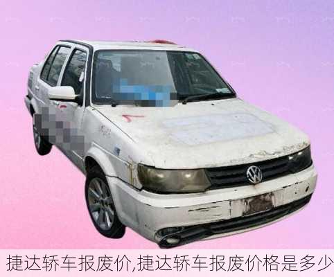 捷达轿车报废价,捷达轿车报废价格是多少