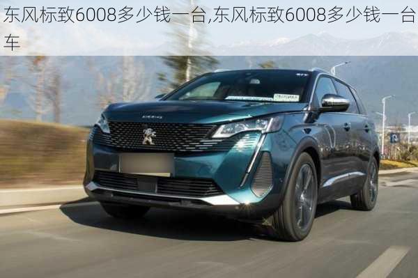 东风标致6008多少钱一台,东风标致6008多少钱一台车
