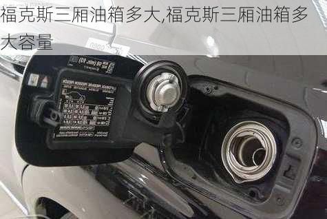 福克斯三厢油箱多大,福克斯三厢油箱多大容量
