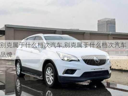 别克属于什么档次汽车,别克属于什么档次汽车品牌