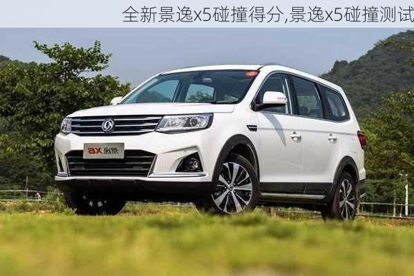 全新景逸x5碰撞得分,景逸x5碰撞测试