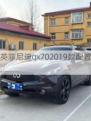 英菲尼迪qx702019款配置,