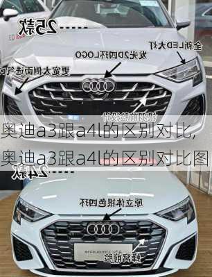 奥迪a3跟a4l的区别对比,奥迪a3跟a4l的区别对比图